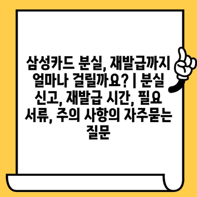 삼성카드 분실, 재발급까지 얼마나 걸릴까요? | 분실 신고, 재발급 시간, 필요 서류, 주의 사항