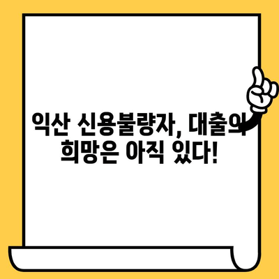 익산 신불자, 연체자도 대출 가능할까요? | 익산 신용불량자 대출 가능한 곳, 꼼꼼하게 알아보세요!