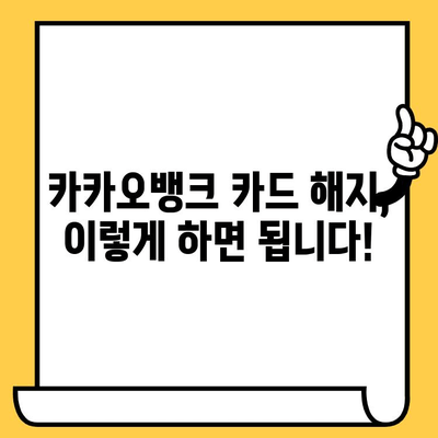 카카오뱅크 카드 해지, 온라인으로 간편하게! | 카드 해지 방법, 필요 서류, 주의 사항