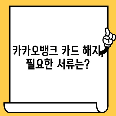 카카오뱅크 카드 해지, 온라인으로 간편하게! | 카드 해지 방법, 필요 서류, 주의 사항