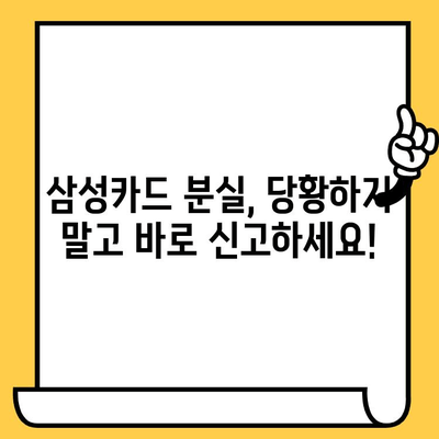 삼성카드 분실했을 때, 즉시 해야 할 일| 신고 & 재발급 전화번호 안내 | 분실 신고, 재발급, 카드 정지, 보상