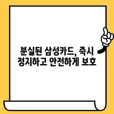 삼성카드 분실했을 때, 즉시 해야 할 일| 신고 & 재발급 전화번호 안내 | 분실 신고, 재발급, 카드 정지, 보상