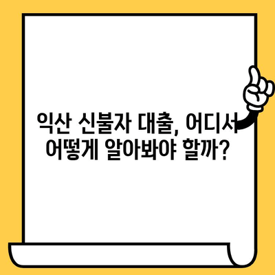 익산 신불자, 연체자도 대출 가능할까요? | 익산 신용불량자 대출 가능한 곳, 꼼꼼하게 알아보세요!