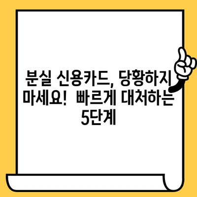 분실 신용카드, 이렇게 처리하세요! | 경찰 신고부터 카드 정지까지, 안전한 신용카드 관리 가이드