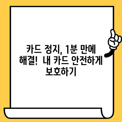 분실 신용카드, 이렇게 처리하세요! | 경찰 신고부터 카드 정지까지, 안전한 신용카드 관리 가이드