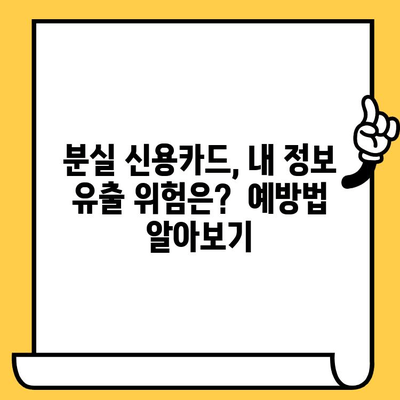 분실 신용카드, 이렇게 처리하세요! | 경찰 신고부터 카드 정지까지, 안전한 신용카드 관리 가이드