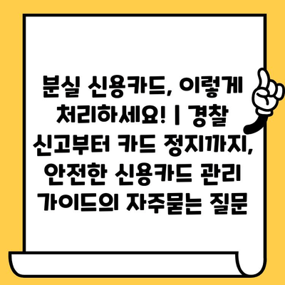 분실 신용카드, 이렇게 처리하세요! | 경찰 신고부터 카드 정지까지, 안전한 신용카드 관리 가이드