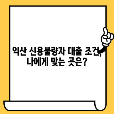 익산 신불자, 연체자도 대출 가능할까요? | 익산 신용불량자 대출 가능한 곳, 꼼꼼하게 알아보세요!