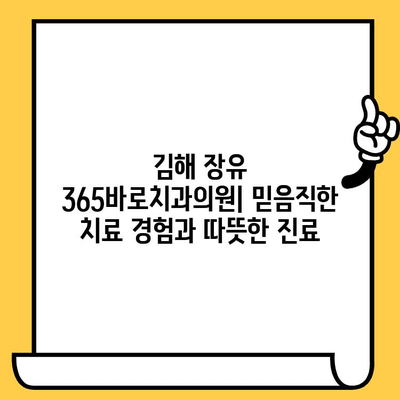 김해 장유 365바로치과의원| 믿음직한 치료 경험과 따뜻한 진료 | 임플란트, 치아교정, 일반진료, 치과 추천