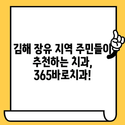 김해 장유 365바로치과의원| 믿음직한 치료 경험과 따뜻한 진료 | 임플란트, 치아교정, 일반진료, 치과 추천