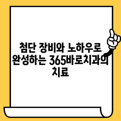 김해 장유 365바로치과의원| 믿음직한 치료 경험과 따뜻한 진료 | 임플란트, 치아교정, 일반진료, 치과 추천