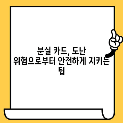 삼성카드 분실했을 때, 즉시 해야 할 일| 신고부터 재발급, 사용 기록 보호까지 | 분실 신고, 재발급, 카드 사용 기록 보호,  안전 가이드