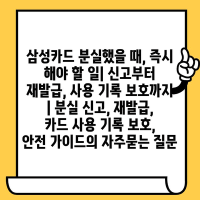 삼성카드 분실했을 때, 즉시 해야 할 일| 신고부터 재발급, 사용 기록 보호까지 | 분실 신고, 재발급, 카드 사용 기록 보호,  안전 가이드