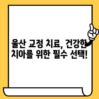 울산 치과 교정 치료, 왜 필요할까요? |  교정 전문 치과, 울산, 치아교정, 필요성, 장점