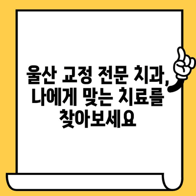 울산 치과 교정 치료, 왜 필요할까요? |  교정 전문 치과, 울산, 치아교정, 필요성, 장점