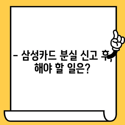 삼성카드 분실했을 때, 즉시 신고하는 방법 | 분실 신고 시간, 절차, 연락처, 주의사항