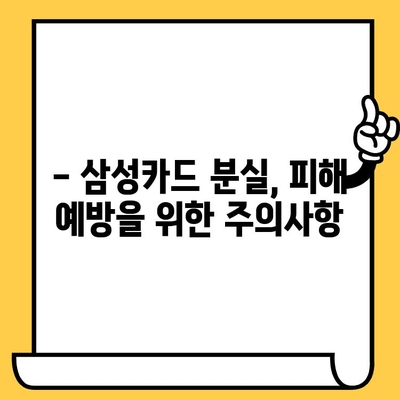 삼성카드 분실했을 때, 즉시 신고하는 방법 | 분실 신고 시간, 절차, 연락처, 주의사항