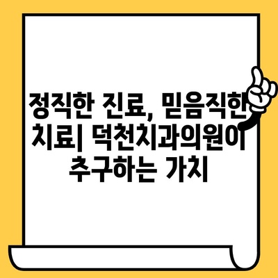 덕천치과의원, 과잉진료 없는 정직한 진료 | 과잉진료 예방, 환자 중심 진료, 믿을 수 있는 치과