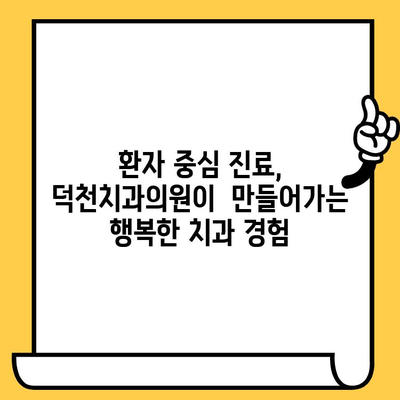 덕천치과의원, 과잉진료 없는 정직한 진료 | 과잉진료 예방, 환자 중심 진료, 믿을 수 있는 치과