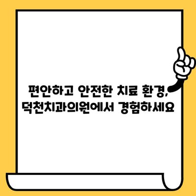 덕천치과의원, 과잉진료 없는 정직한 진료 | 과잉진료 예방, 환자 중심 진료, 믿을 수 있는 치과