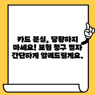 분실 카드 보험 청구, 이렇게 하면 쉽게 끝낼 수 있어요! | 카드 분실, 보험 청구, 절차, 꿀팁