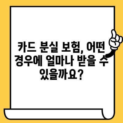 분실 카드 보험 청구, 이렇게 하면 쉽게 끝낼 수 있어요! | 카드 분실, 보험 청구, 절차, 꿀팁