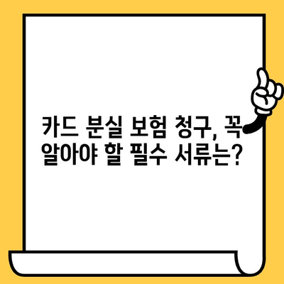 분실 카드 보험 청구, 이렇게 하면 쉽게 끝낼 수 있어요! | 카드 분실, 보험 청구, 절차, 꿀팁