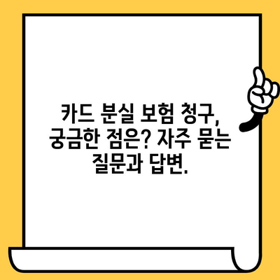 분실 카드 보험 청구, 이렇게 하면 쉽게 끝낼 수 있어요! | 카드 분실, 보험 청구, 절차, 꿀팁