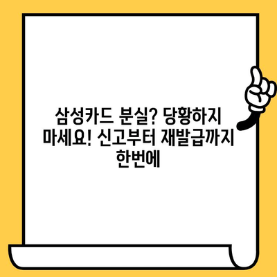 삼성카드 분실 시, 신고와 재발급 수수료 규정 총정리 | 분실신고 방법, 재발급 비용, 유의사항, 카드 정지