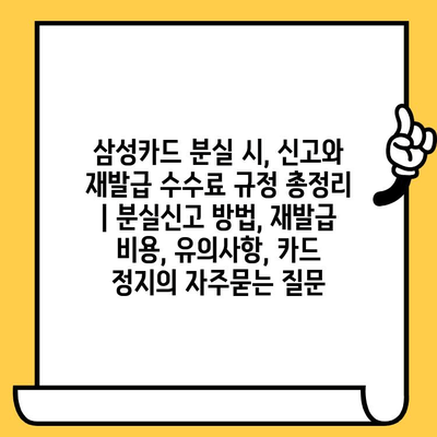 삼성카드 분실 시, 신고와 재발급 수수료 규정 총정리 | 분실신고 방법, 재발급 비용, 유의사항, 카드 정지