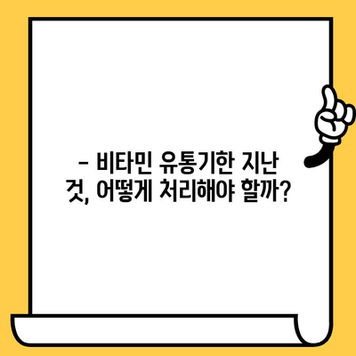 비타민 유통기한 지났을 때, 섭취하면 어떻게 될까요? | 건강, 부작용, 주의사항