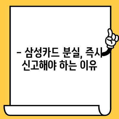 삼성카드 분실했을 때? 즉시 신고 & 재발급 방법 완벽 가이드 | 분실신고, 재발급, 카드종류, 비용, 유의사항