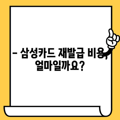 삼성카드 분실했을 때? 즉시 신고 & 재발급 방법 완벽 가이드 | 분실신고, 재발급, 카드종류, 비용, 유의사항