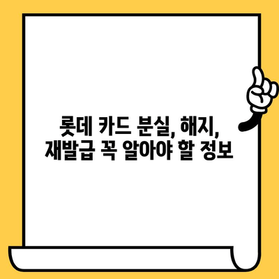 롯데 카드 분실, 해지, 재발급 꼭 알아야 할 업무 시간 안내 | 24시간 연락처, 처리 절차, 주의 사항