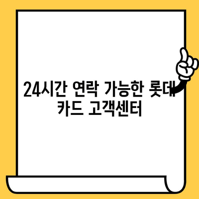 롯데 카드 분실, 해지, 재발급 꼭 알아야 할 업무 시간 안내 | 24시간 연락처, 처리 절차, 주의 사항