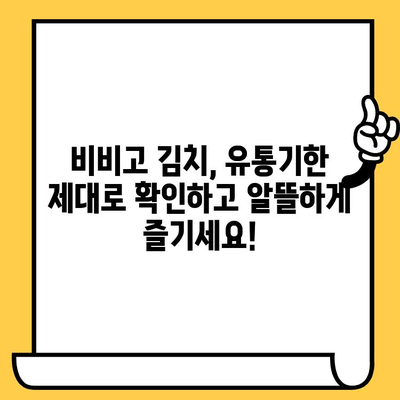 비비고 김치 유통기한 & 할인 정보| 똑똑하게 알뜰하게 즐기세요! | 비비고 김치, 유통기한 확인, 할인 혜택, 최저가 정보