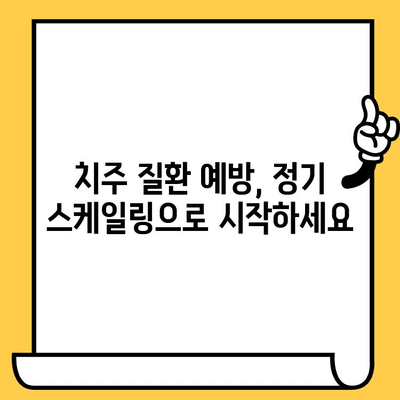 성남 치과의원| 정기 스케일링으로 건강한 치아를 지키는 방법 | 스케일링, 치아 건강, 치주 질환 예방, 성남 치과 추천