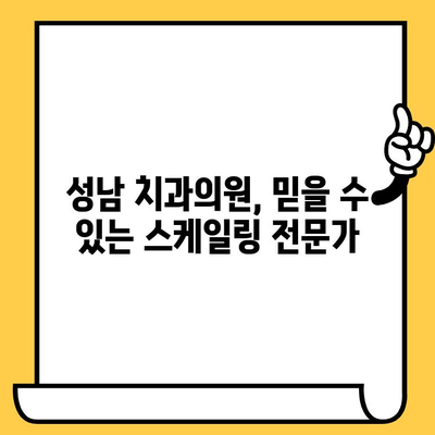 성남 치과의원| 정기 스케일링으로 건강한 치아를 지키는 방법 | 스케일링, 치아 건강, 치주 질환 예방, 성남 치과 추천