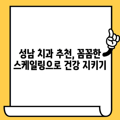 성남 치과의원| 정기 스케일링으로 건강한 치아를 지키는 방법 | 스케일링, 치아 건강, 치주 질환 예방, 성남 치과 추천