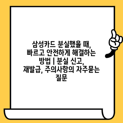 삼성카드 분실했을 때, 빠르고 안전하게 해결하는 방법 | 분실 신고, 재발급, 주의사항