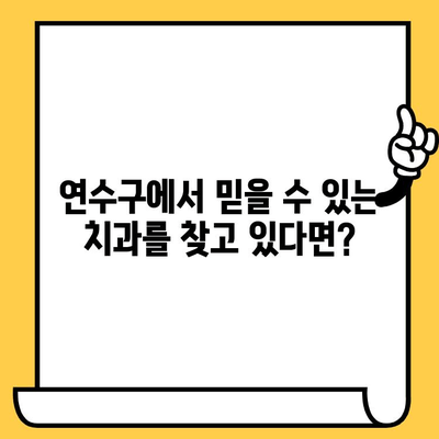 연수구 치과 추천| 믿을 수 있는 치료, 연수퍼스트치과의원 | 연수구 치과, 신뢰, 추천, 치료