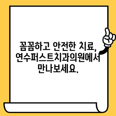 연수구 치과 추천| 믿을 수 있는 치료, 연수퍼스트치과의원 | 연수구 치과, 신뢰, 추천, 치료