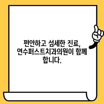 연수구 치과 추천| 믿을 수 있는 치료, 연수퍼스트치과의원 | 연수구 치과, 신뢰, 추천, 치료