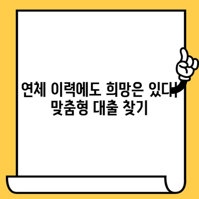 연체자 대출, 예산에 맞는 최적의 선택 | 신용등급, 금리 비교, 대출 조건, 성공 전략