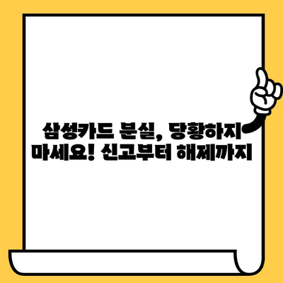 삼성카드 분실했을 때? 신고부터 재발급까지 완벽 가이드 | 분실신고, 해제, 재발급, 카드분실, 삼성카드