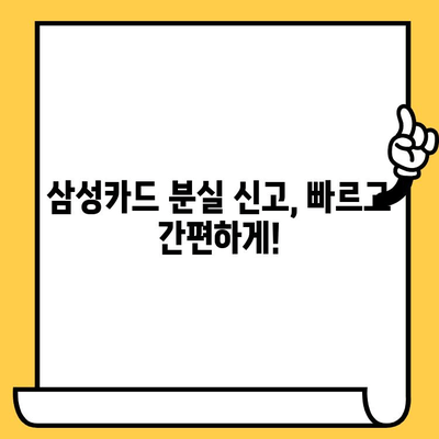 삼성카드 분실했을 때? 신고부터 재발급까지 완벽 가이드 | 분실신고, 해제, 재발급, 카드분실, 삼성카드