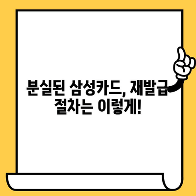 삼성카드 분실했을 때? 신고부터 재발급까지 완벽 가이드 | 분실신고, 해제, 재발급, 카드분실, 삼성카드