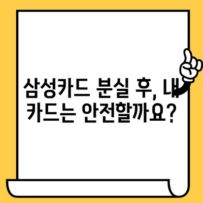 삼성카드 분실했을 때? 신고부터 재발급까지 완벽 가이드 | 분실신고, 해제, 재발급, 카드분실, 삼성카드