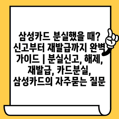 삼성카드 분실했을 때? 신고부터 재발급까지 완벽 가이드 | 분실신고, 해제, 재발급, 카드분실, 삼성카드