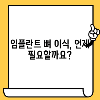 가산치과 하트치과의원| 임플란트 뼈 이식, 꼭 필요할까요? | 임플란트, 뼈 이식, 치아 상실, 치과 상담